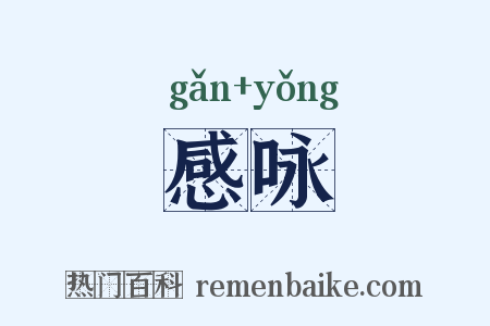 感咏是什么意思的图片